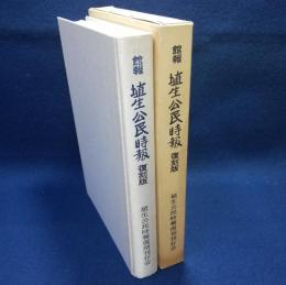 館報 埴生公民時報　復刻版