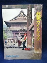 就職ガイドブック（1974ながの）