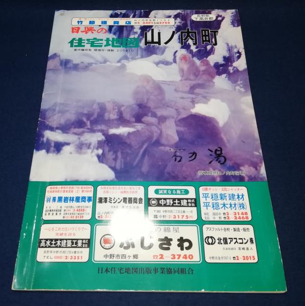 日興の住宅地図 山ノ内町 / 団地堂 / 古本、中古本、古書籍の