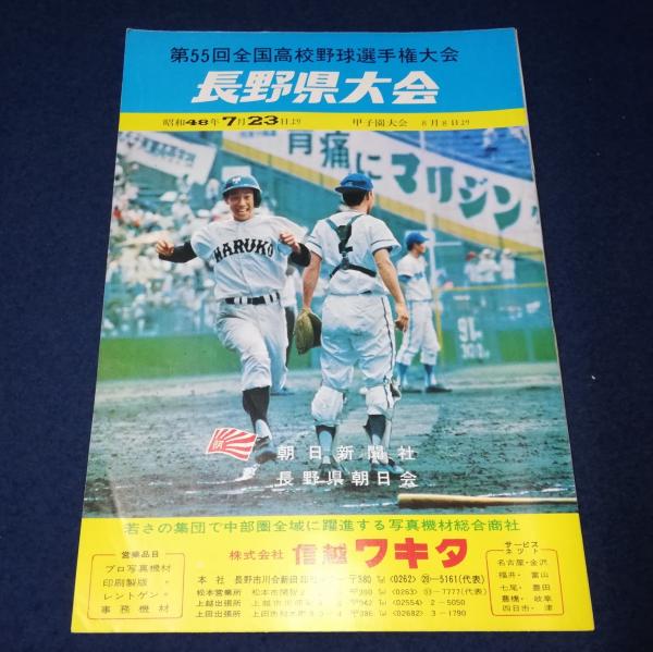 第55回全国高校野球選手権大会 長野県大会 | ¥3,500 - 日本の古本屋