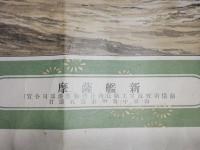 新艦薩摩と伊東義五郎君　戦艦図