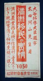 広告「滿洲移民の実情」