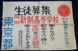 東京都新制高等学校生徒募集ポスター