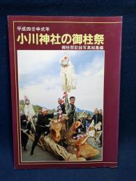 小川神社の御柱祭　平成四壬申式年