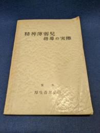 精神薄弱児指導の実際