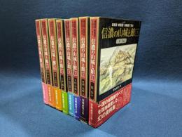 信濃の山城と館　全8巻セット / 宮坂武男 著　【未使用】 信濃の山城と館 全8巻(宮坂武男) / 古本、中古本、古書籍の通販