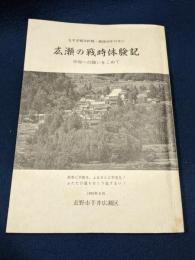 広瀬の戦時体験記