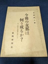 今後の支那は何う成るか？