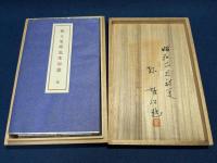児玉果亭先生印影 全