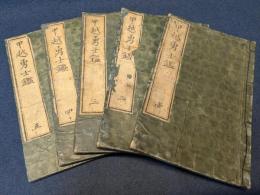 甲越勇士鑑