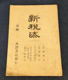 新税法