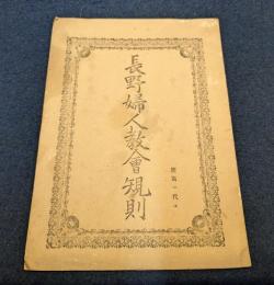 長野婦人教会規則