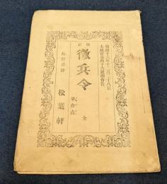 改正 徴兵令　早合点　全