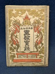 善光寺如来霊験実録