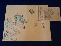 門水翁賀状の龍