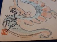 門水翁賀状の龍