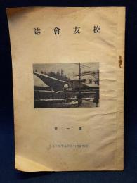 校友会誌　第一号　伊那富実科高等女学校