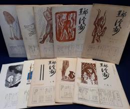 黒部信州　創刊号～10号