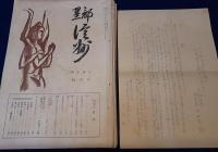 黒部信州　創刊号～10号