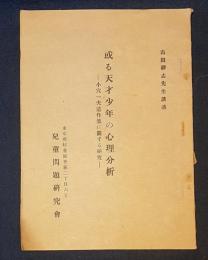 或る天才少年の心理分析