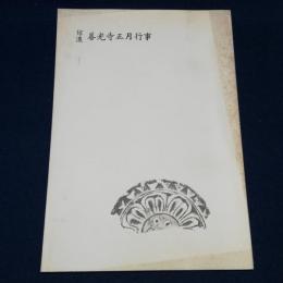 信濃善光寺正月行事