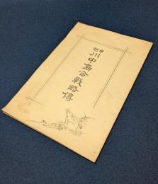 甲越川中島合戦略傳