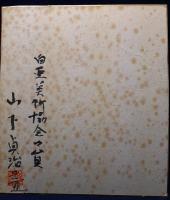 山下貞二 「筍」色紙額