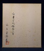 山下貞二「烏瓜」色紙額
