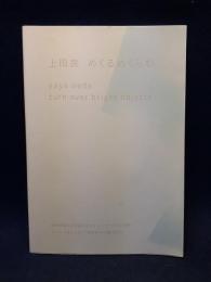 上田良　めくるめくらむ