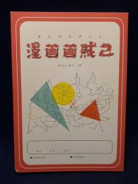 漫画画賊2号　なんとなく、旅