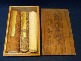 本心行者遺文　本山講　三巻箱入り