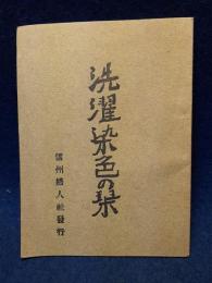 洗濯染色の栞