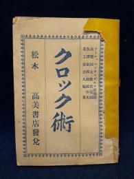 クロック術