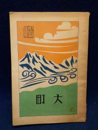 大町