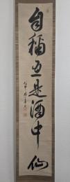 馬島禅長（馬善長）　一行書