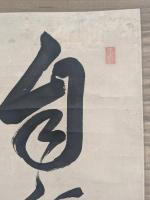 馬島禅長（馬善長）　一行書
