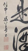 馬島禅長（馬善長）　一行書