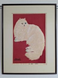笠松紫浪「白い猫」木版画額