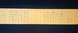 松野正之書「寺子屋　規則」