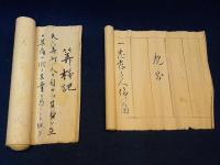 松野正之書「寺子屋　規則」