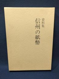 資料集　信州の紙幣