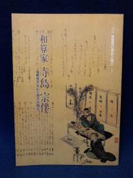 ガイドブック　和算家　寺島宗伴