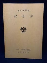 全国珠算教育連盟長野県支部　創立２０周年記念誌
