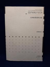 信州和算資料目録　成果報告書