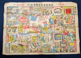 高田商業家繁栄壽語六