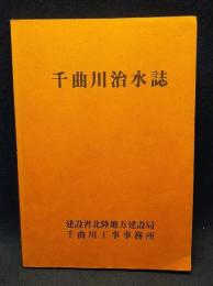 千曲川治水誌