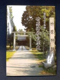 竹原神社の歴史