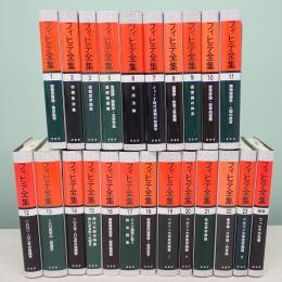 フィヒテ全集　全24冊中23冊（第4巻のみ欠）