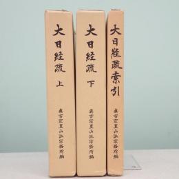 大日経疏 上下+索引 全3冊揃 弘法大師千百五十年御遠忌記念出版