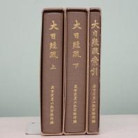 大日経疏 上下+索引 全3冊揃 弘法大師千百五十年御遠忌記念出版